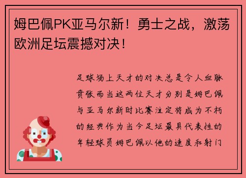 姆巴佩PK亚马尔新！勇士之战，激荡欧洲足坛震撼对决！