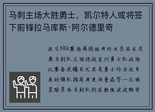 马刺主场大胜勇士，凯尔特人或将签下前锋拉马库斯·阿尔德里奇