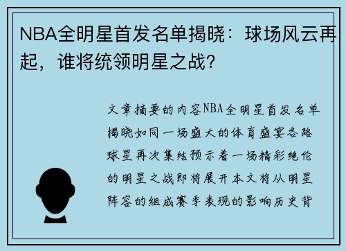 NBA全明星首发名单揭晓：球场风云再起，谁将统领明星之战？