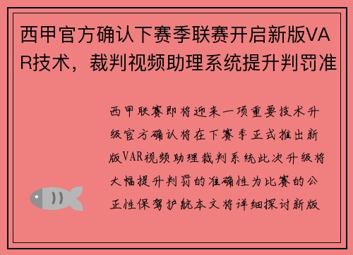 西甲官方确认下赛季联赛开启新版VAR技术，裁判视频助理系统提升判罚准确性