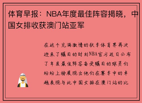 体育早报：NBA年度最佳阵容揭晓，中国女排收获澳门站亚军