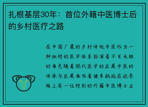 扎根基层30年：首位外籍中医博士后的乡村医疗之路